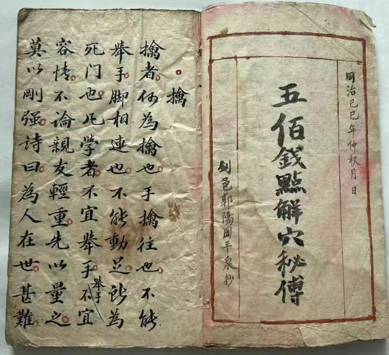 探秘中医跌打秘本:五百钱点解穴秘传